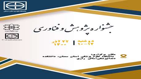  جشنواره پژوهش و فناوری